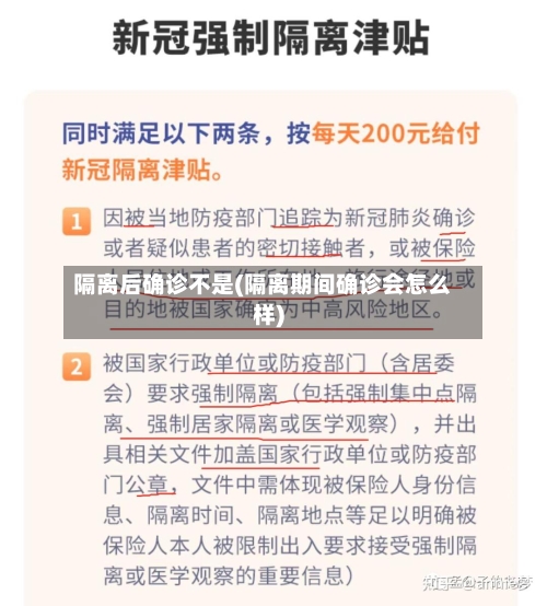 隔离后确诊不是(隔离期间确诊会怎么样)