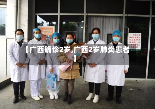 【广西确诊2岁,广西2岁肺炎患者】-第2张图片