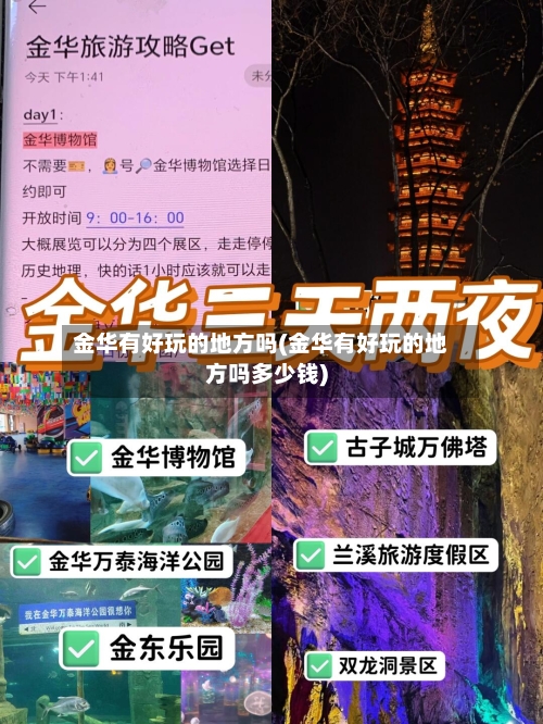 金华有好玩的地方吗(金华有好玩的地方吗多少钱)-第3张图片