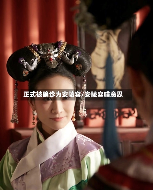 正式被确诊为安陵容/安陵容啥意思