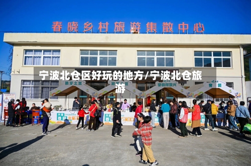 宁波北仓区好玩的地方/宁波北仓旅游-第2张图片