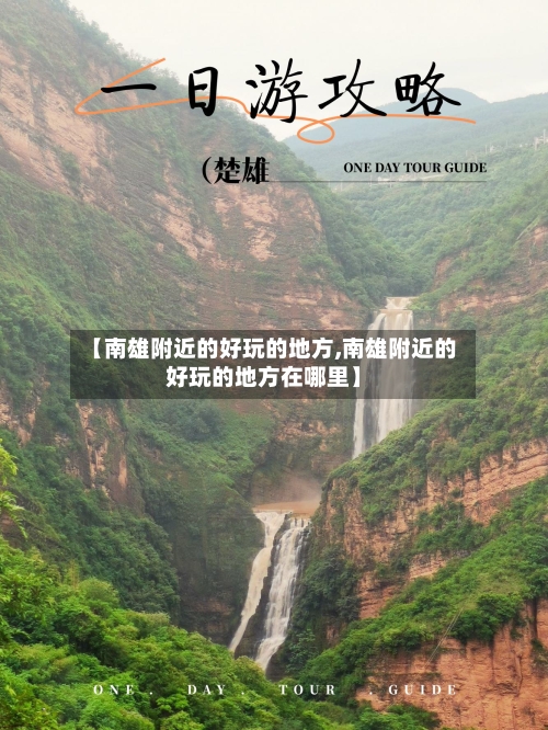 【南雄附近的好玩的地方,南雄附近的好玩的地方在哪里】