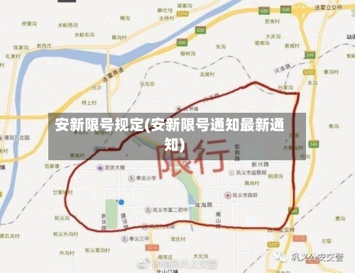 安新限号规定(安新限号通知最新通知)-第2张图片
