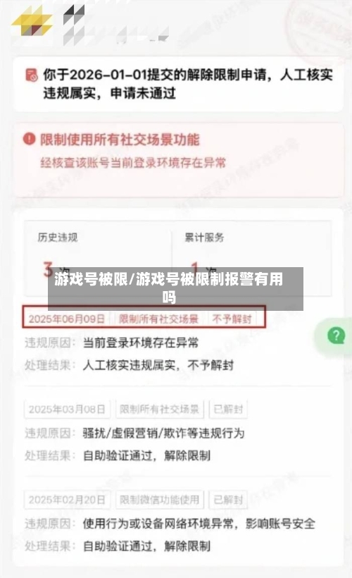 游戏号被限/游戏号被限制报警有用吗-第2张图片