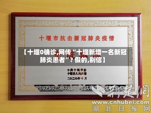 【十堰0确诊,网传“十堰新增一名新冠肺炎患者	”? 假的,别信】-第2张图片