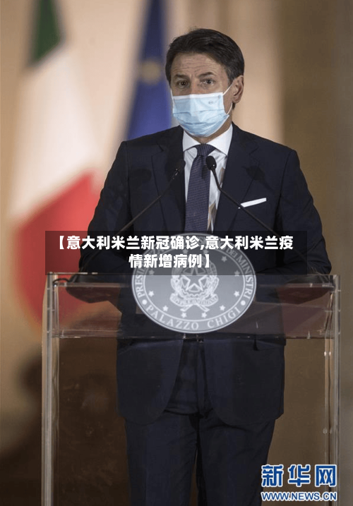 【意大利米兰新冠确诊,意大利米兰疫情新增病例】