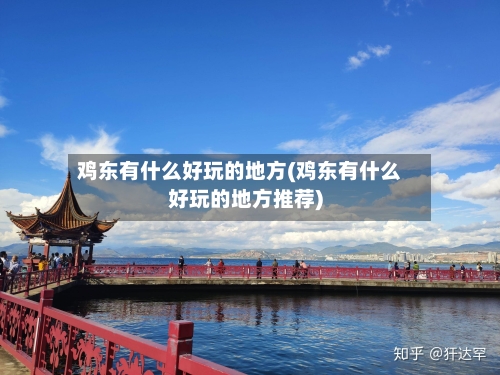 鸡东有什么好玩的地方(鸡东有什么好玩的地方推荐)
