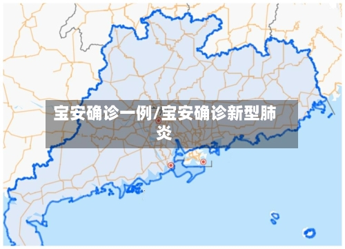 宝安确诊一例/宝安确诊新型肺炎-第2张图片