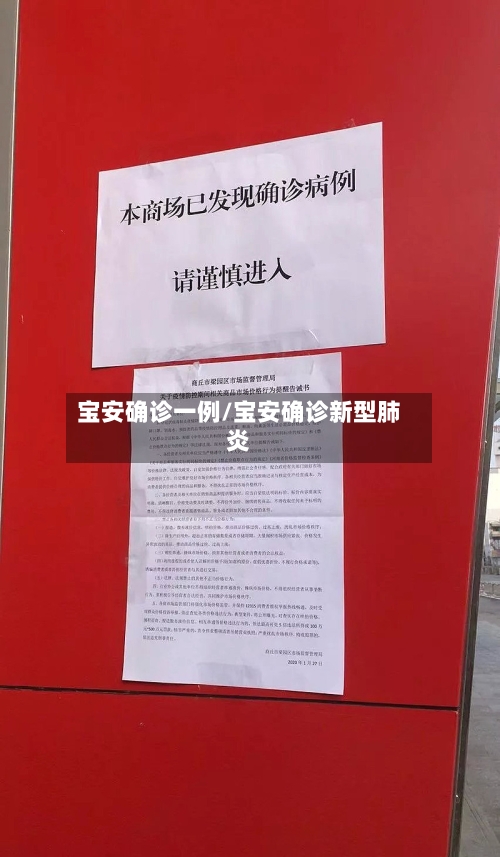 宝安确诊一例/宝安确诊新型肺炎-第1张图片