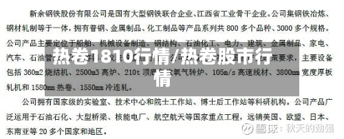 热卷1810行情/热卷股市行情-第2张图片