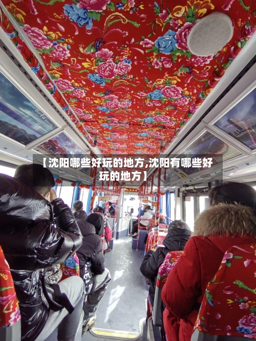 【沈阳哪些好玩的地方,沈阳有哪些好玩的地方】