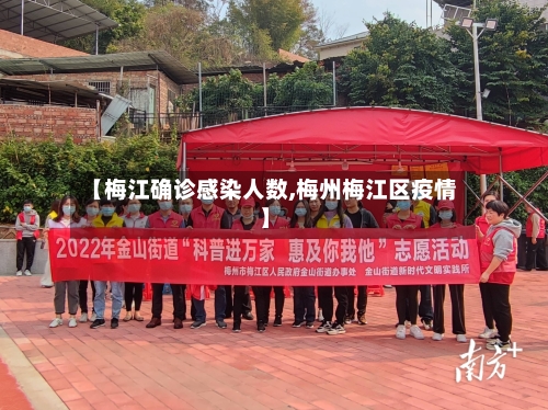 【梅江确诊感染人数,梅州梅江区疫情】