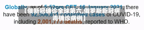 【俄新冠确诊全球第六,俄罗斯新冠病毒确诊病例】-第2张图片