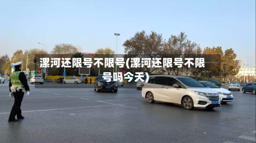漯河还限号不限号(漯河还限号不限号吗今天)