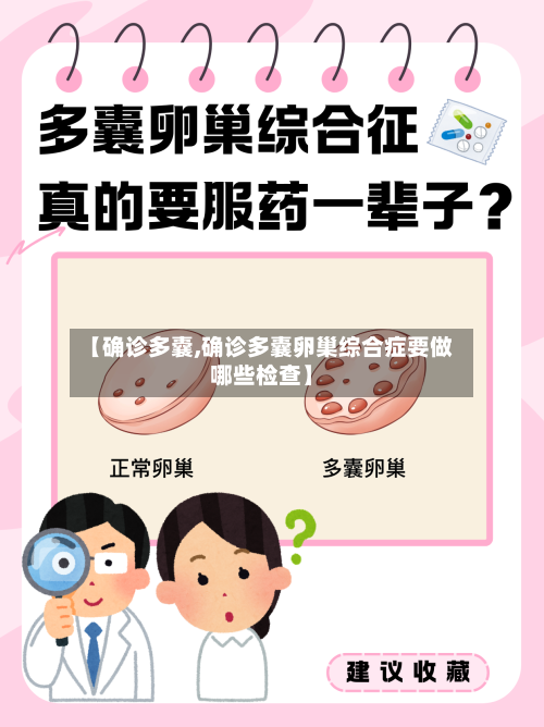 【确诊多囊,确诊多囊卵巢综合症要做哪些检查】