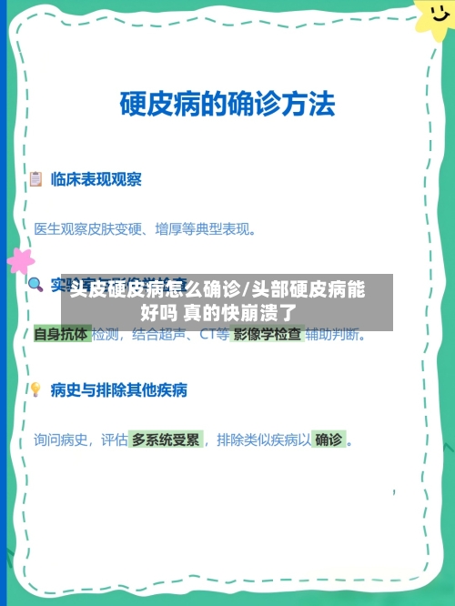 头皮硬皮病怎么确诊/头部硬皮病能好吗 真的快崩溃了