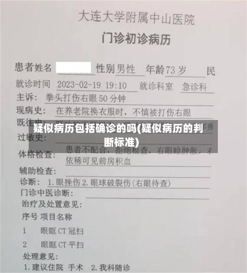 疑似病历包括确诊的吗(疑似病历的判断标准)