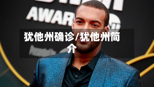 犹他州确诊/犹他州简介