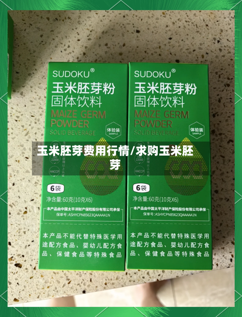 玉米胚芽费用行情/求购玉米胚芽-第3张图片