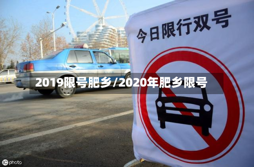 2019限号肥乡/2020年肥乡限号-第2张图片
