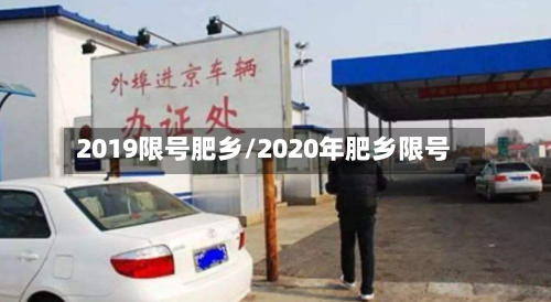 2019限号肥乡/2020年肥乡限号-第3张图片