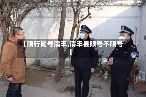 【限行尾号清丰,清丰县限号不限号】