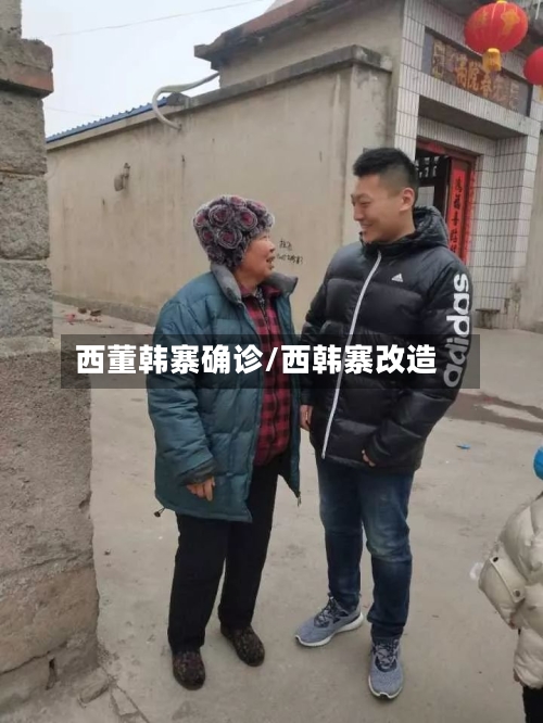 西董韩寨确诊/西韩寨改造