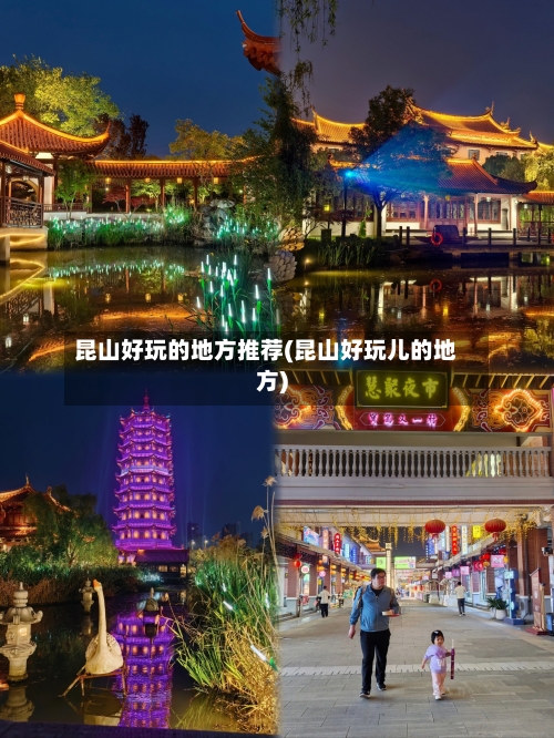 昆山好玩的地方推荐(昆山好玩儿的地方)-第3张图片