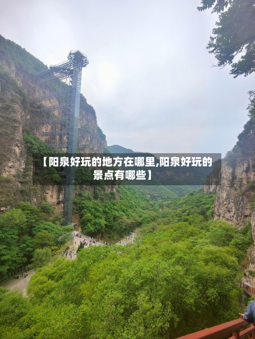 【阳泉好玩的地方在哪里,阳泉好玩的景点有哪些】-第2张图片