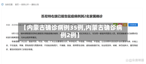【内蒙古确诊病例35例,内蒙古确诊病例2例】-第2张图片