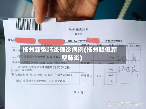 扬州新型肺炎确诊病例(扬州疑似新型肺炎)