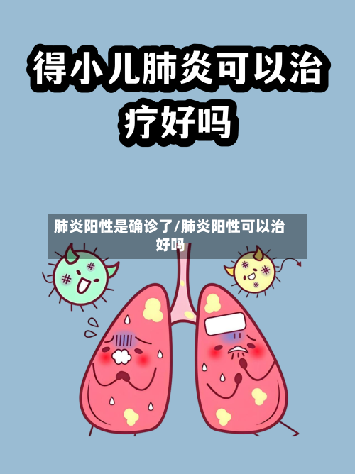 肺炎阳性是确诊了/肺炎阳性可以治好吗