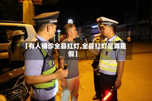 【有人确诊全县红灯,全县红灯是真是假】