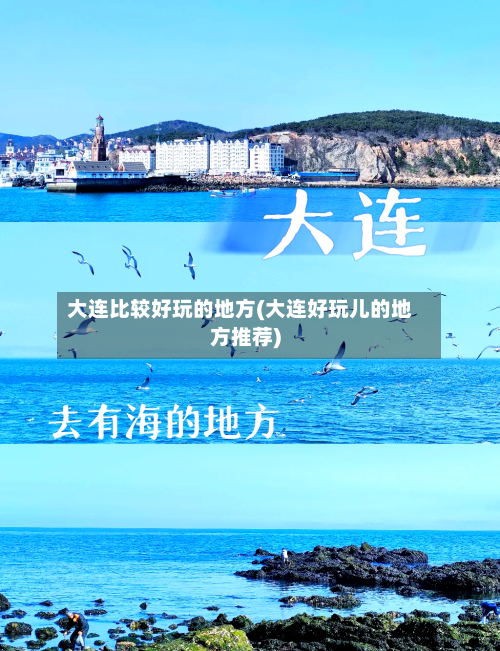 大连比较好玩的地方(大连好玩儿的地方推荐)-第3张图片