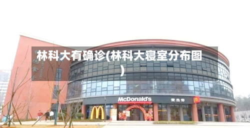 林科大有确诊(林科大寝室分布图)