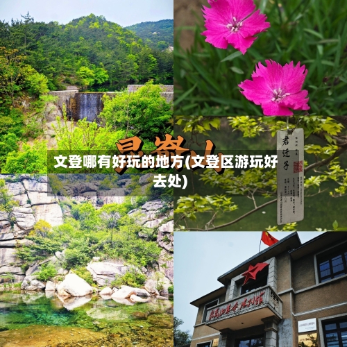 文登哪有好玩的地方(文登区游玩好去处)-第1张图片