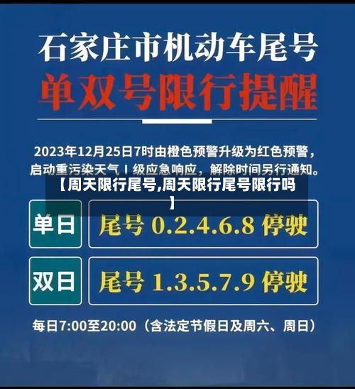 【周天限行尾号,周天限行尾号限行吗】