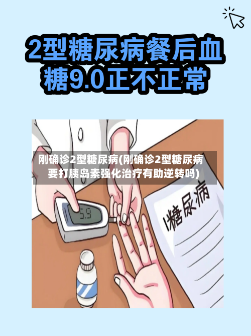 刚确诊2型糖尿病(刚确诊2型糖尿病要打胰岛素强化治疗有助逆转吗)