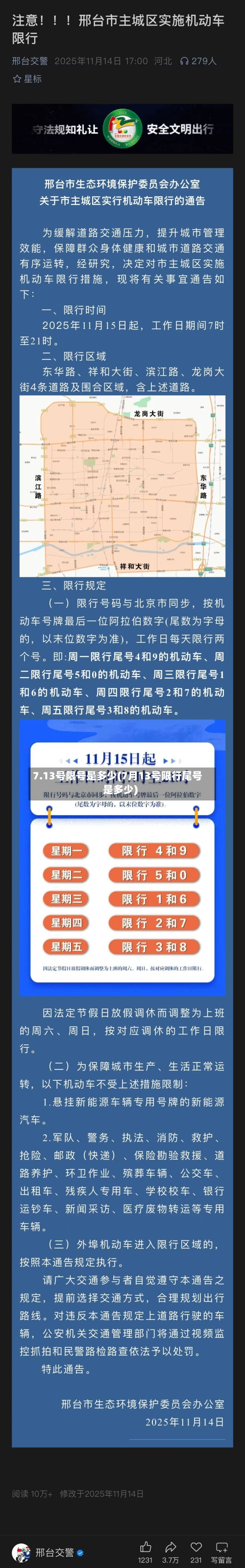 7.13号限号是多少(7月13号限行尾号是多少)