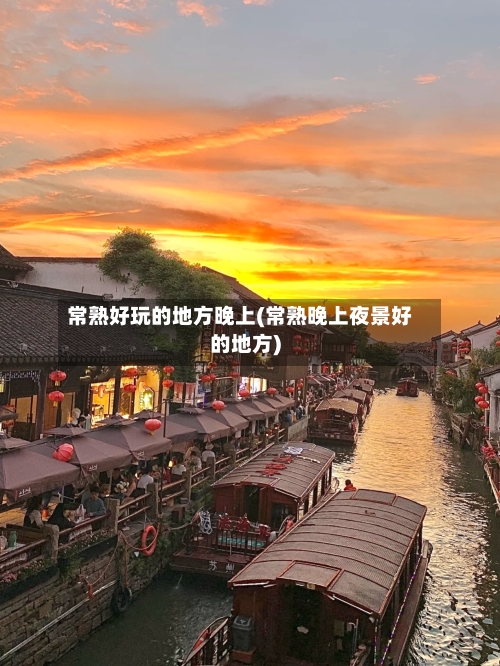 常熟好玩的地方晚上(常熟晚上夜景好的地方)