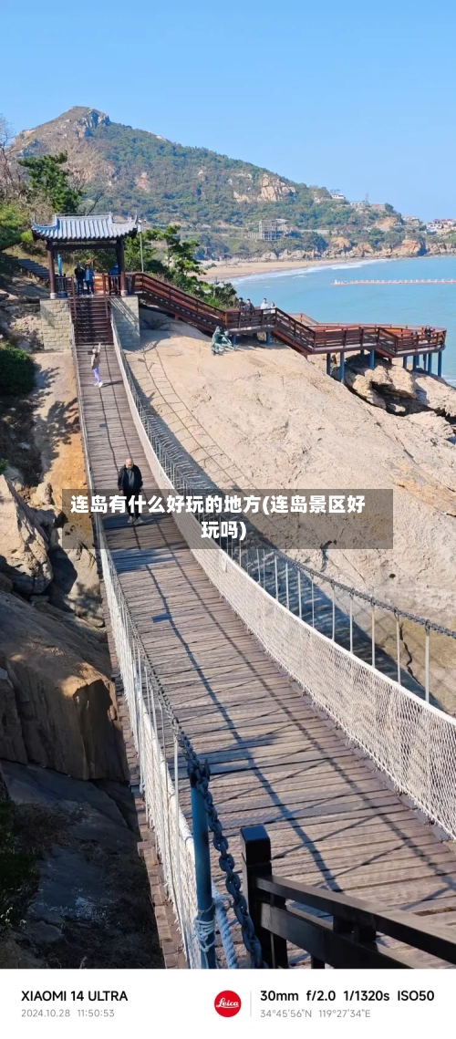 连岛有什么好玩的地方(连岛景区好玩吗)-第2张图片