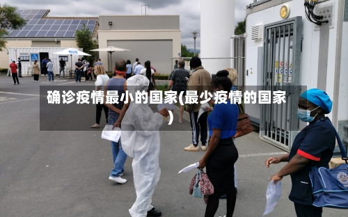 确诊疫情最小的国家(最少疫情的国家)-第3张图片
