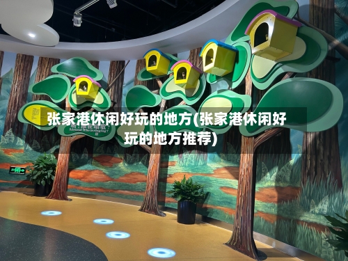 张家港休闲好玩的地方(张家港休闲好玩的地方推荐)-第1张图片