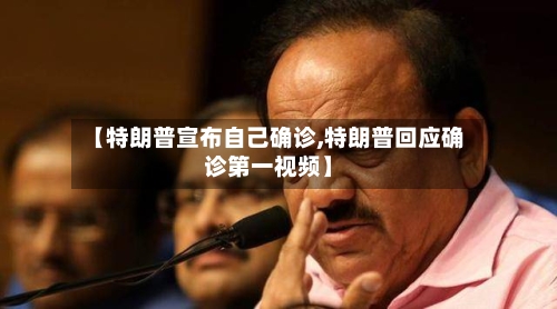 【特朗普宣布自己确诊,特朗普回应确诊第一视频】-第3张图片