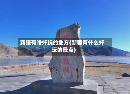 新疆有啥好玩的地方(新疆有什么好玩的景点)