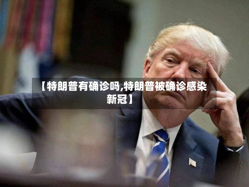 【特朗普有确诊吗,特朗普被确诊感染新冠】-第2张图片