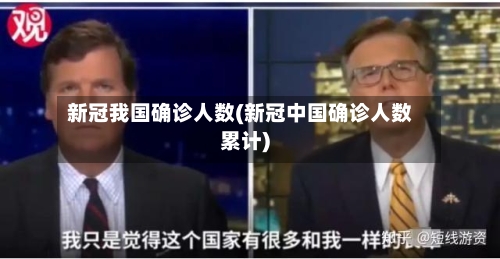 新冠我国确诊人数(新冠中国确诊人数累计)