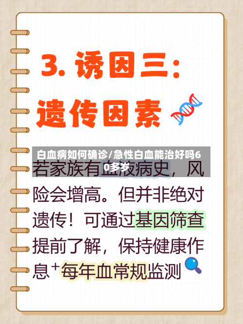 白血病如何确诊/急性白血能治好吗60多岁