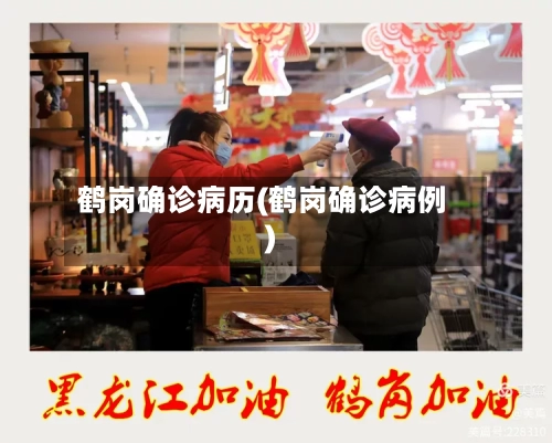 鹤岗确诊病历(鹤岗确诊病例)