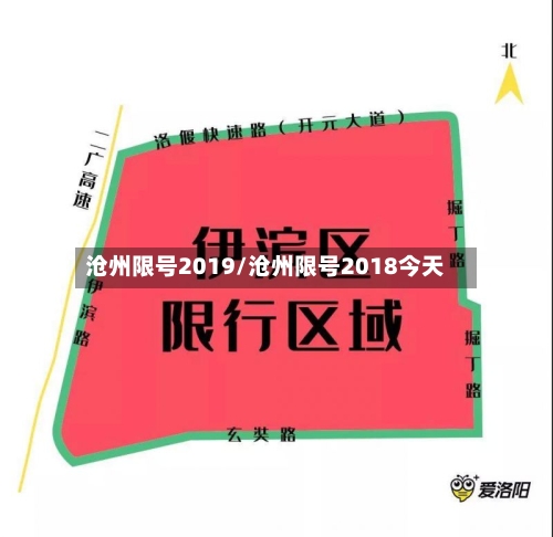 沧州限号2019/沧州限号2018今天-第2张图片